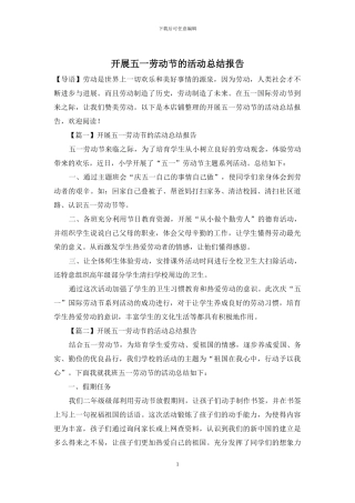 开展五一劳动节的活动总结报告