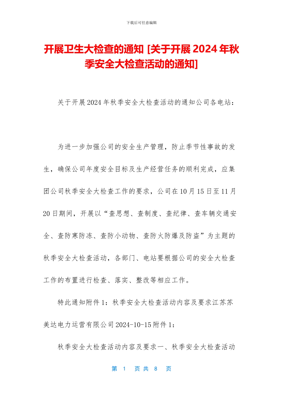 开展卫生大检查的通知_第1页