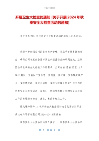 开展卫生大检查的通知