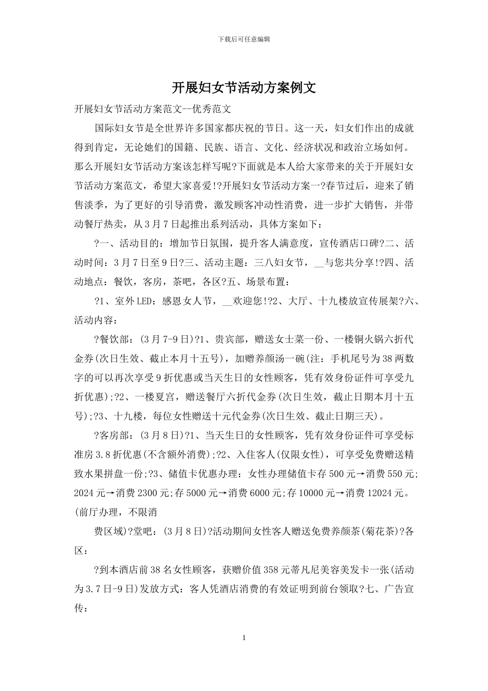 开展妇女节活动方案例文_第1页