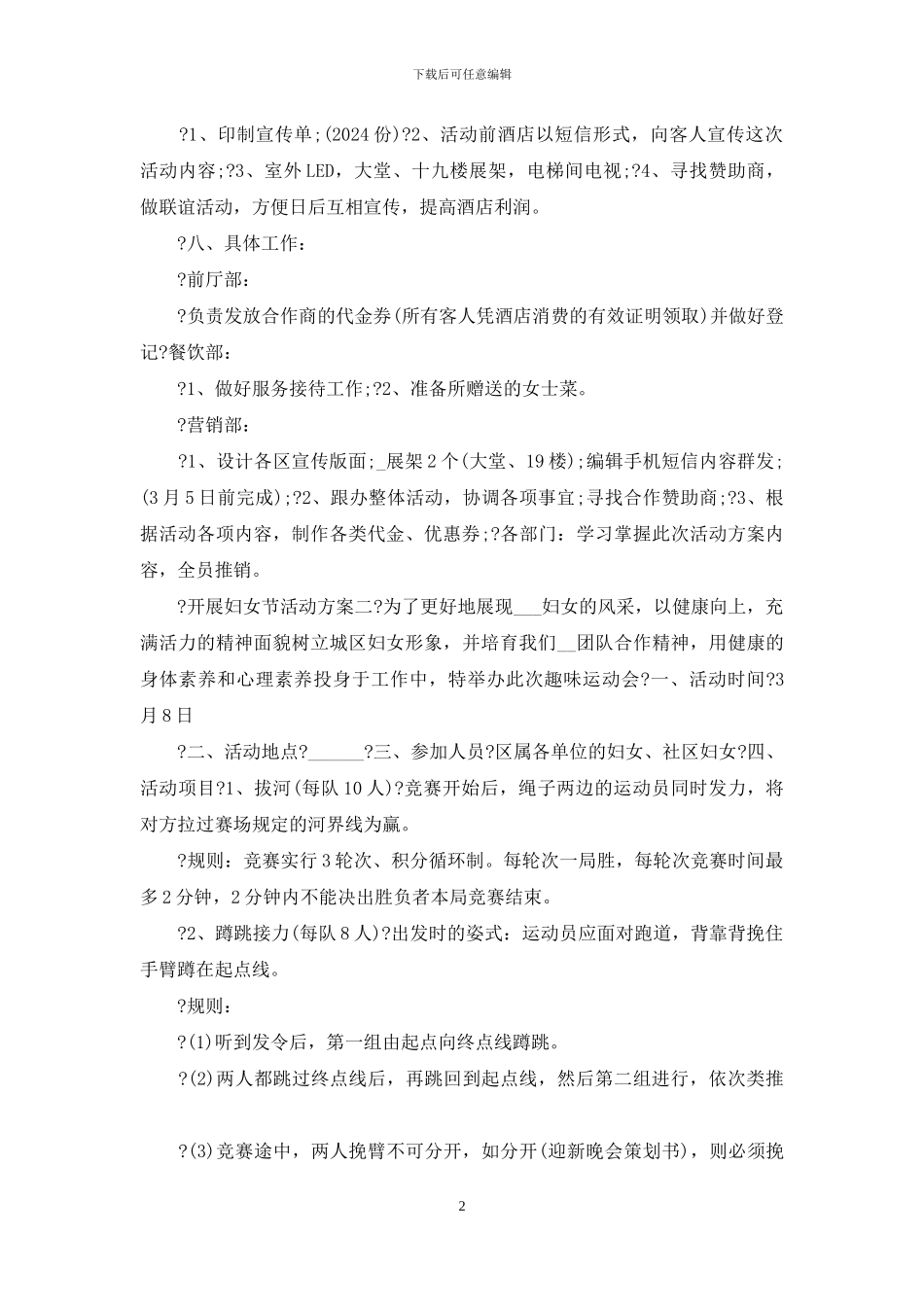 开展妇女节活动方案例文_第2页