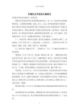 开展妇女节活动方案例文
