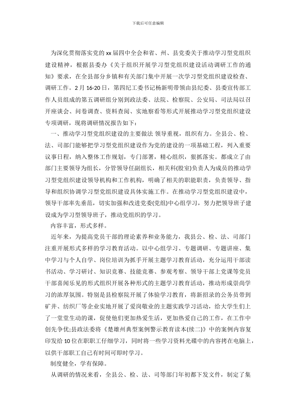 开展学习型党组织建设活动调查报告_第2页