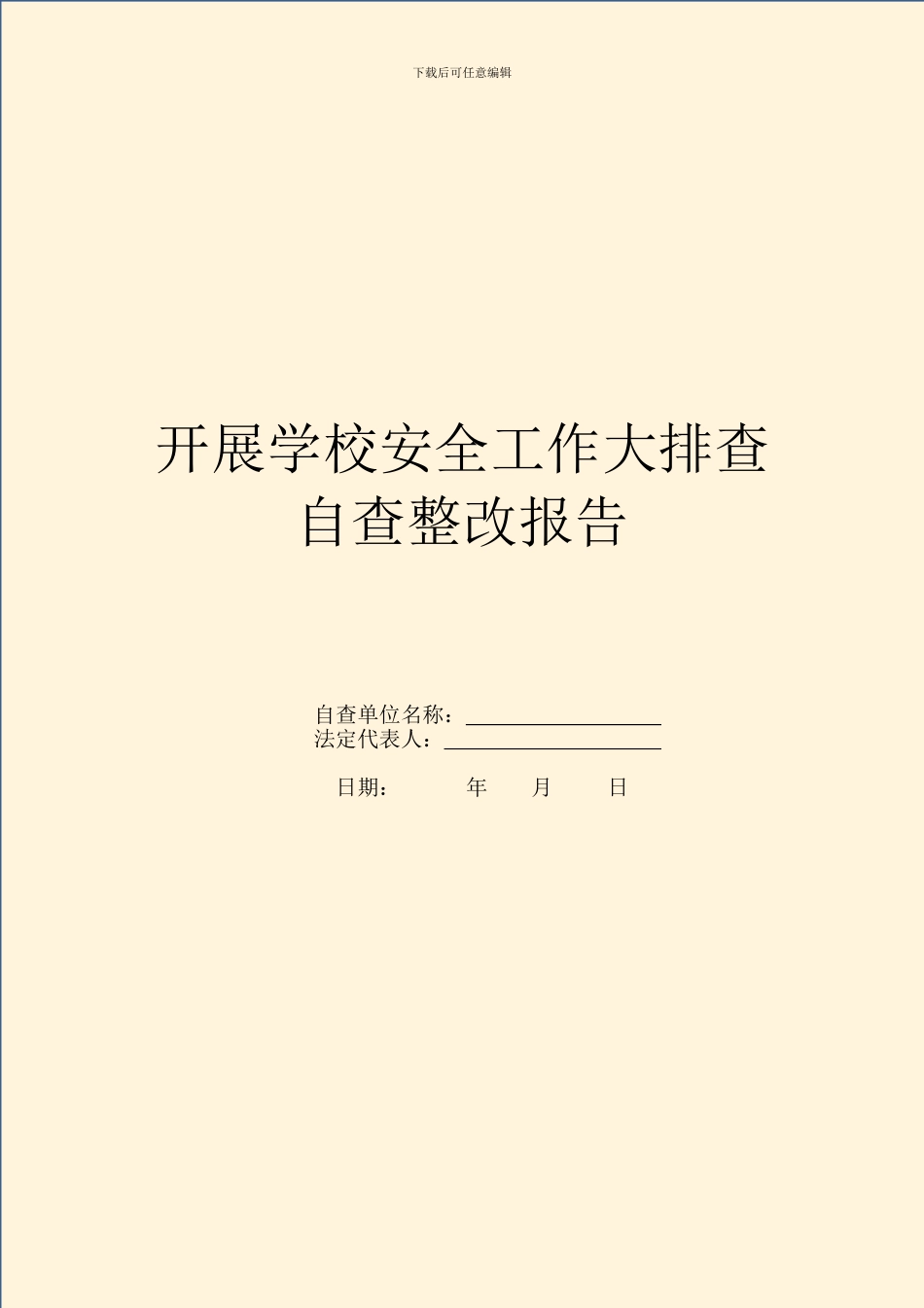 开展学校安全工作大排查自查整改报告_第1页