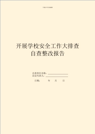开展学校安全工作大排查自查整改报告