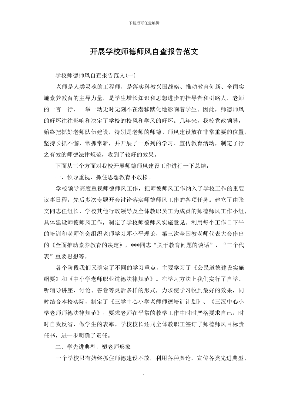 开展学校师德师风自查报告范文_第1页