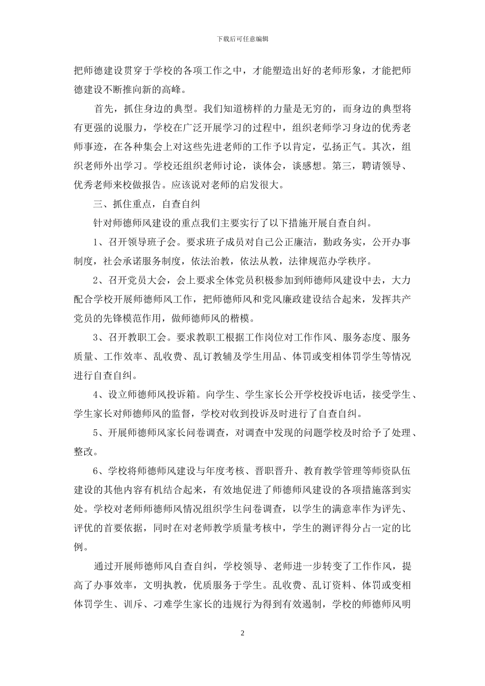 开展学校师德师风自查报告范文_第2页