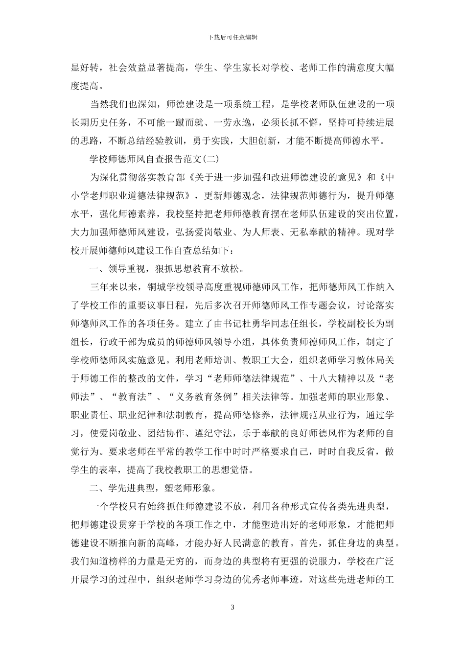 开展学校师德师风自查报告范文_第3页