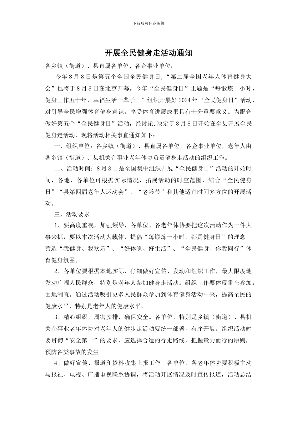 开展全民健身走活动通知_第1页