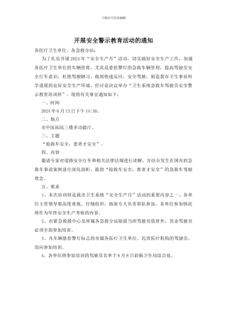 开展安全警示教育活动的通知