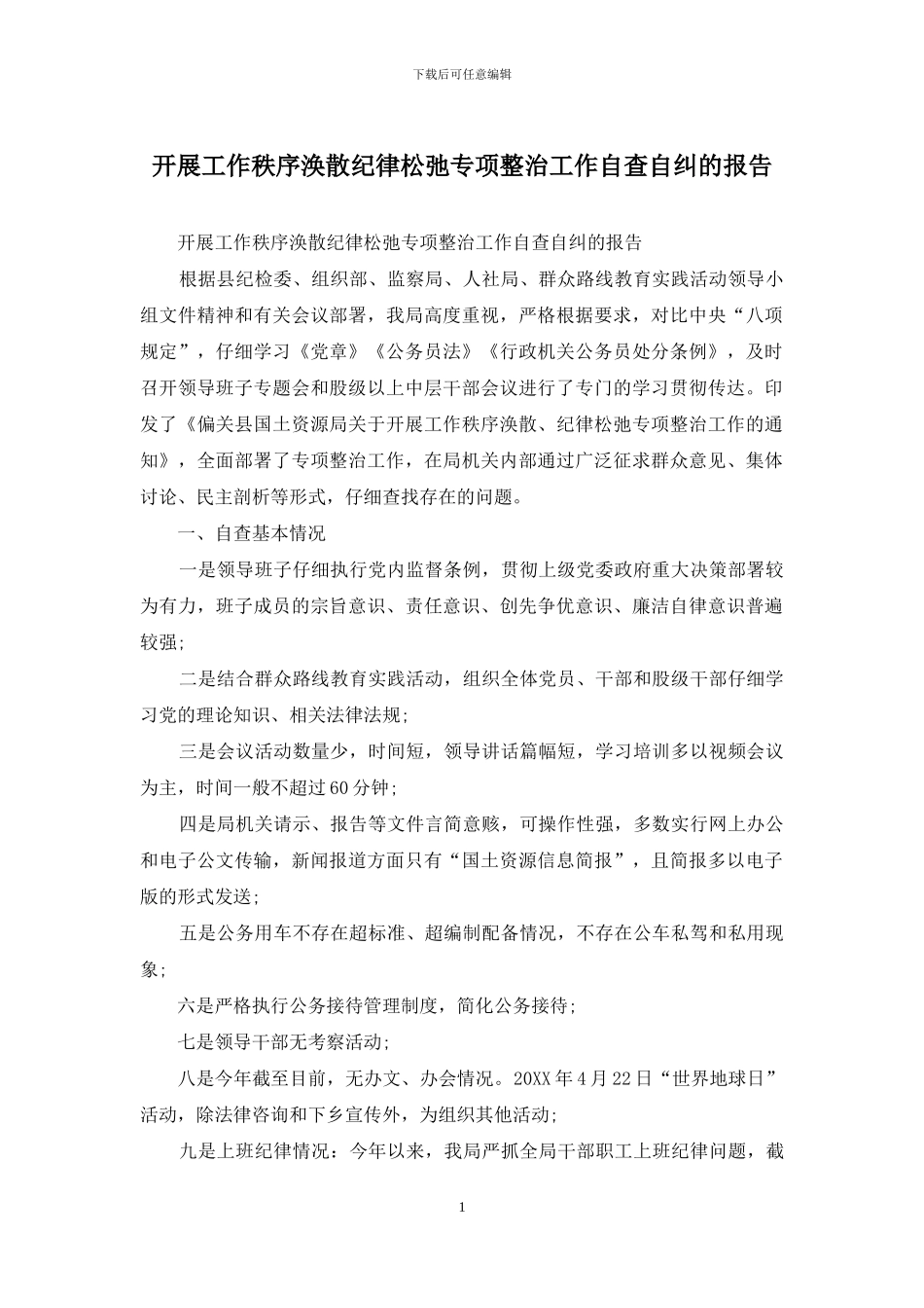 开展工作秩序涣散纪律松弛专项整治工作自查自纠的报告_第1页