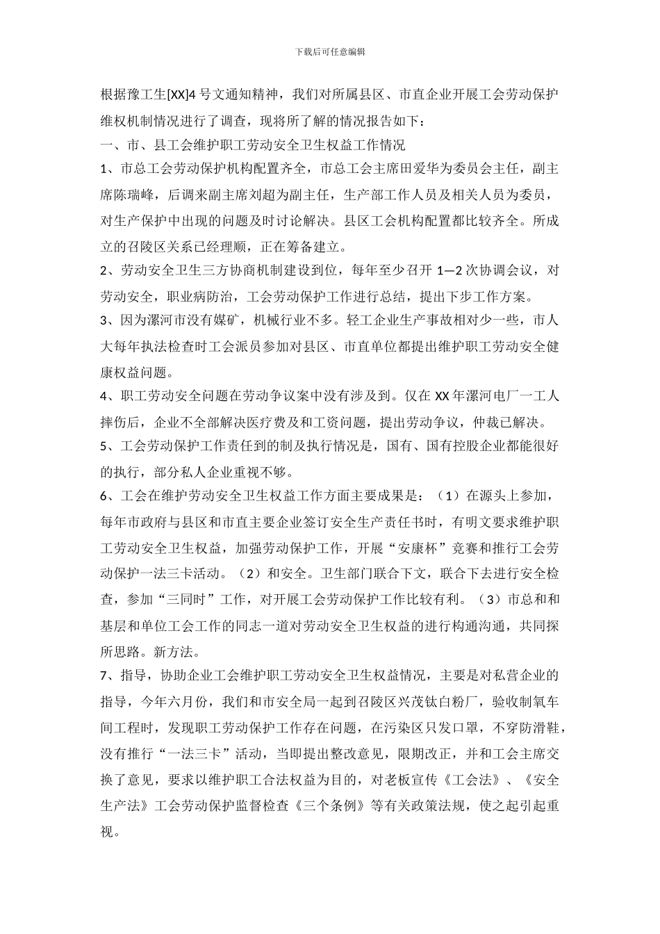 开展工会劳动保护维权机制情况的调查报告_第2页