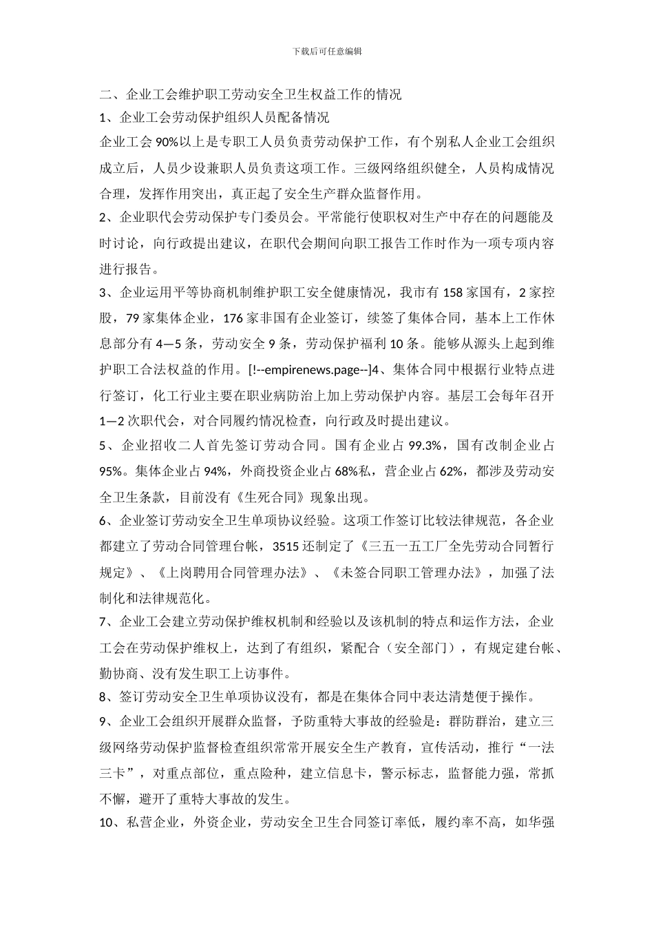 开展工会劳动保护维权机制情况的调查报告_第3页