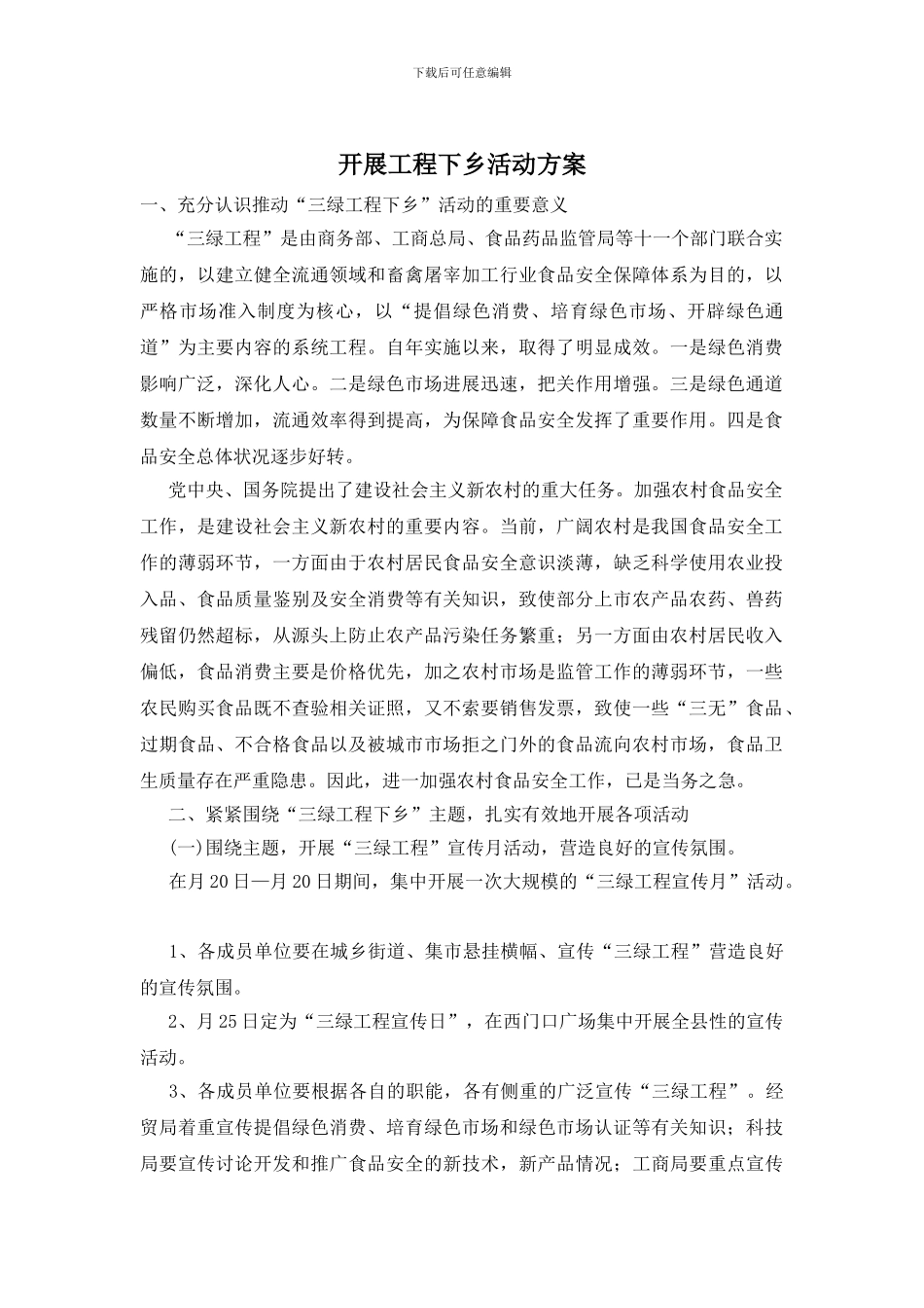 开展工程下乡活动方案_第1页