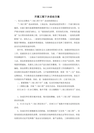 开展工程下乡活动方案