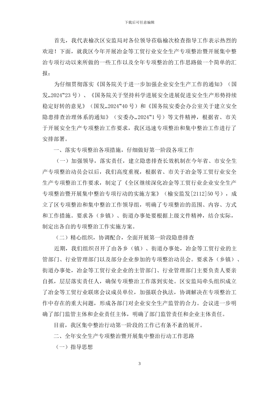 开展工贸行业安全生产专项执法行动汇报材料_第3页