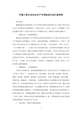 开展工贸行业安全生产专项执法行动汇报材料