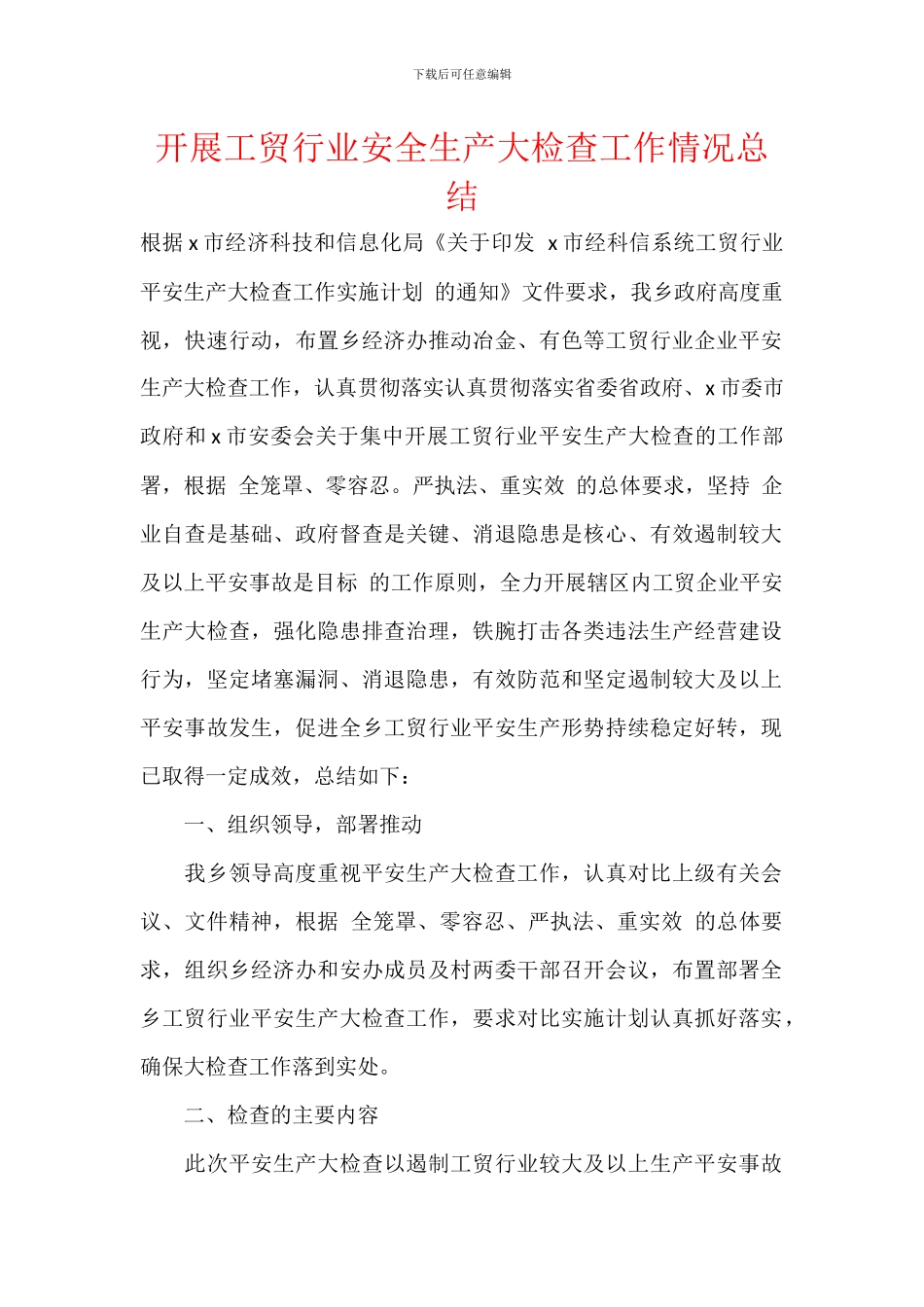 开展工贸行业安全生产大检查工作情况总结_第1页