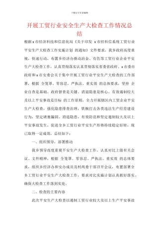 开展工贸行业安全生产大检查工作情况总结