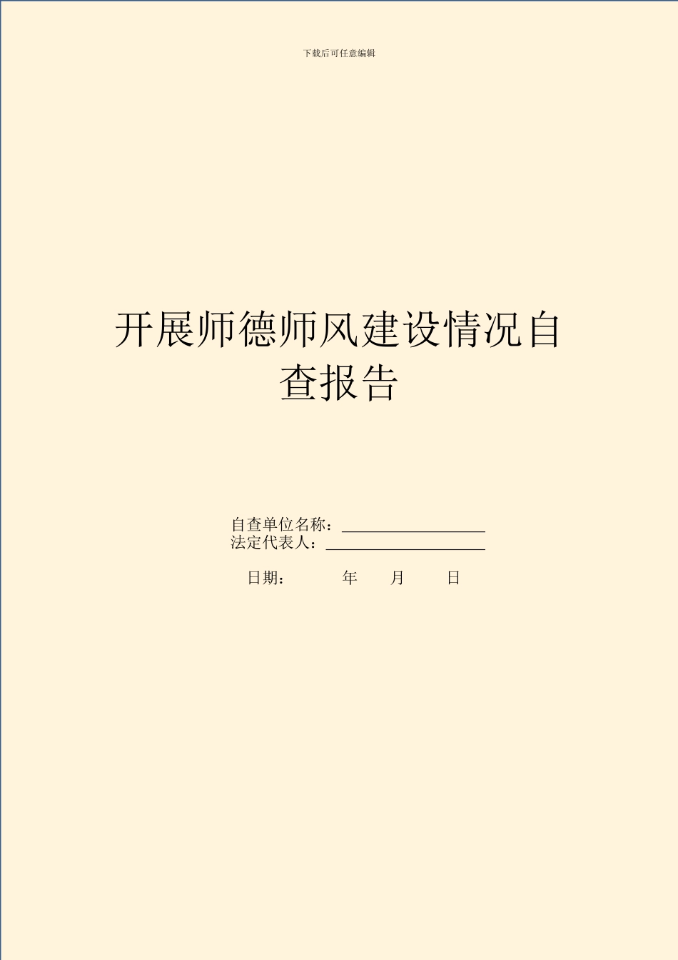 开展师德师风建设情况自查报告_第1页
