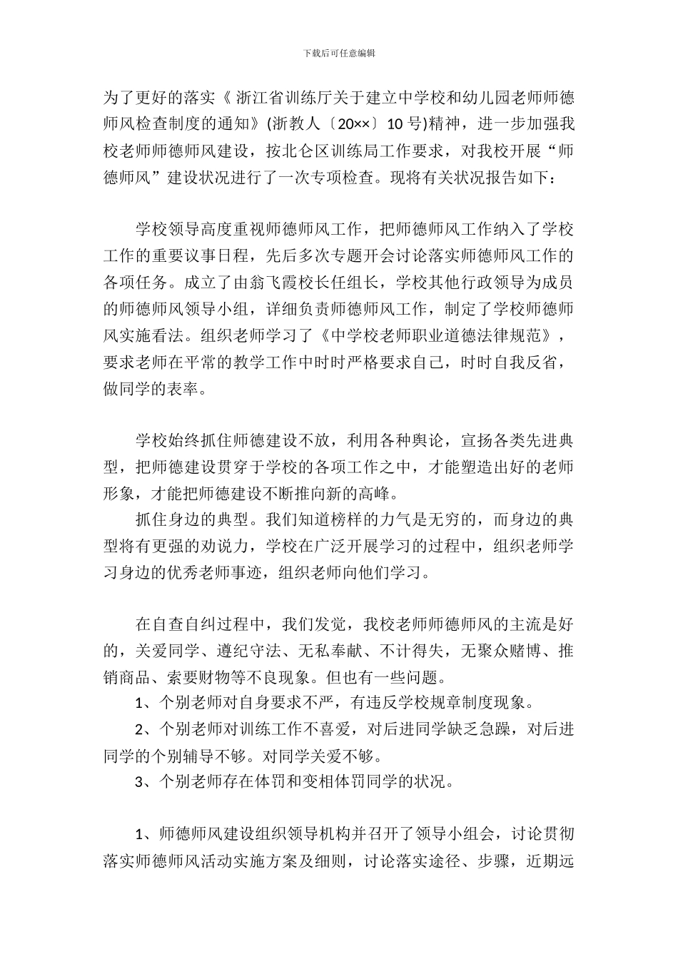 开展师德师风建设情况自查报告_第2页