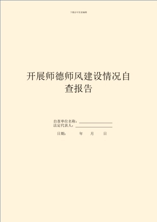 开展师德师风建设情况自查报告