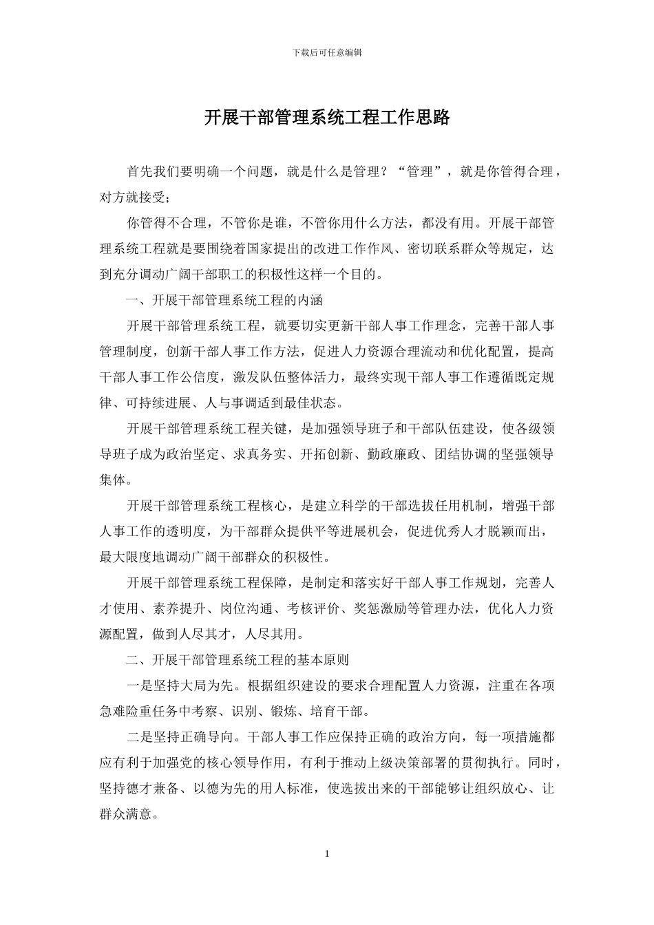 开展干部管理系统工程工作思路_第1页
