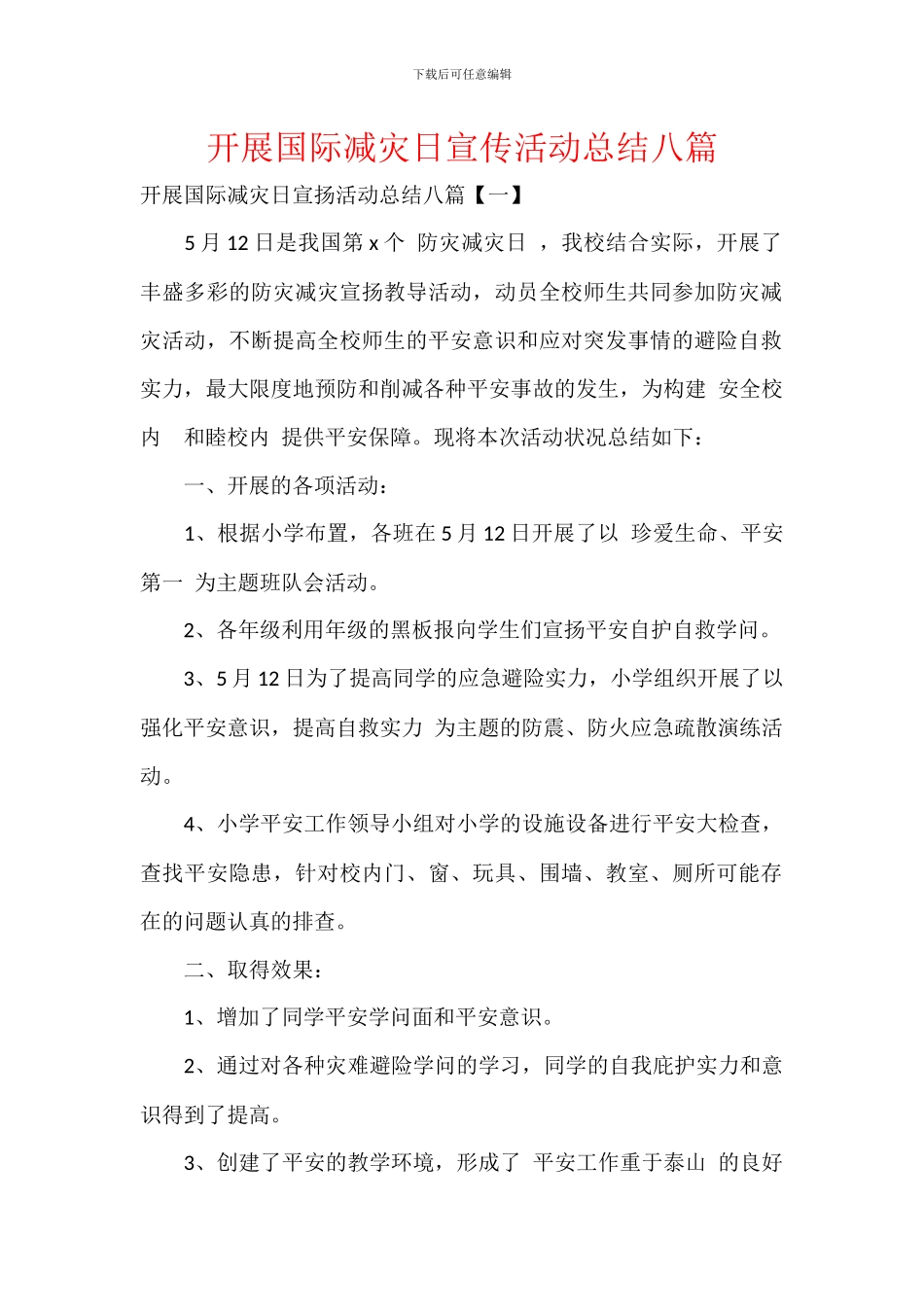 开展国际减灾日宣传活动总结八篇_第1页