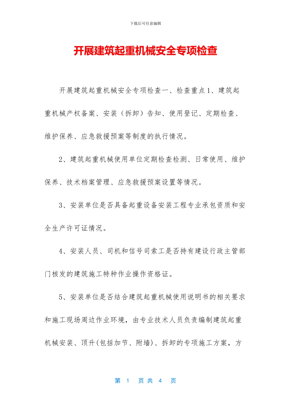 开展建筑起重机械安全专项检查_第1页