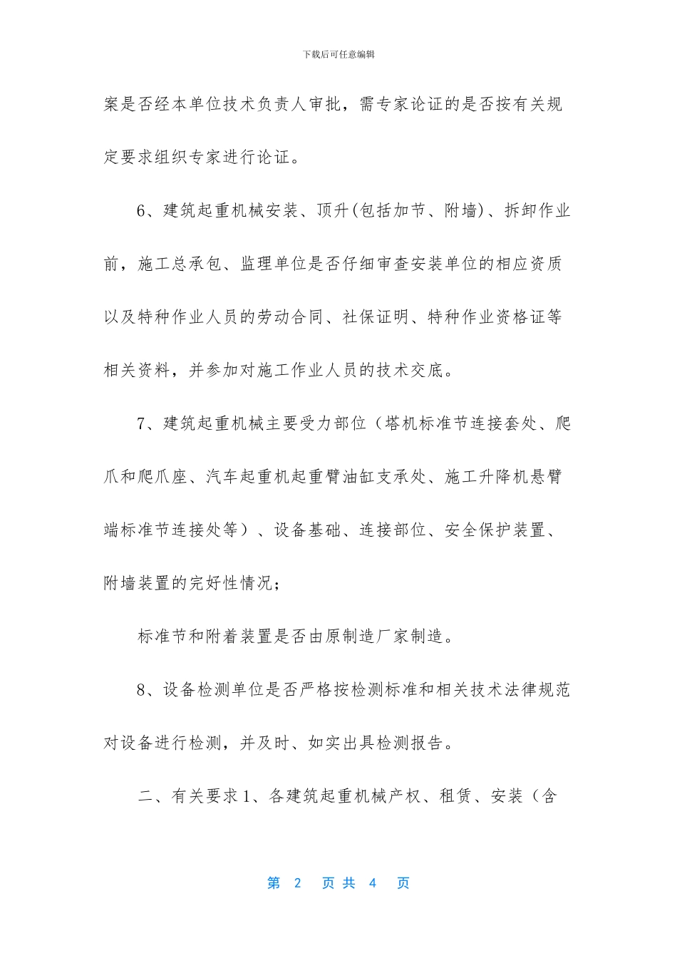 开展建筑起重机械安全专项检查_第2页