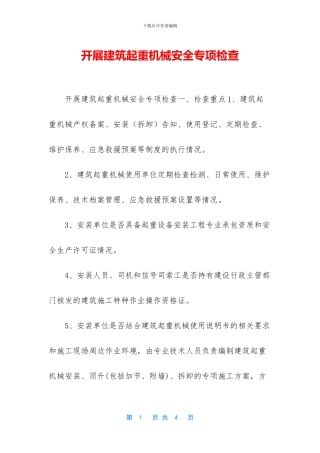 开展建筑起重机械安全专项检查