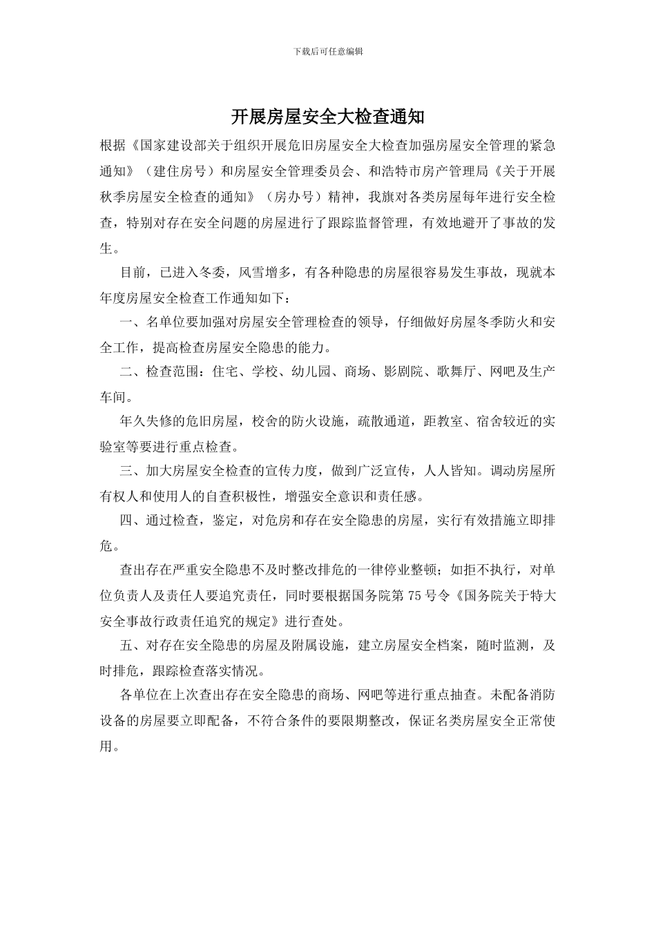 开展房屋安全大检查通知_第1页