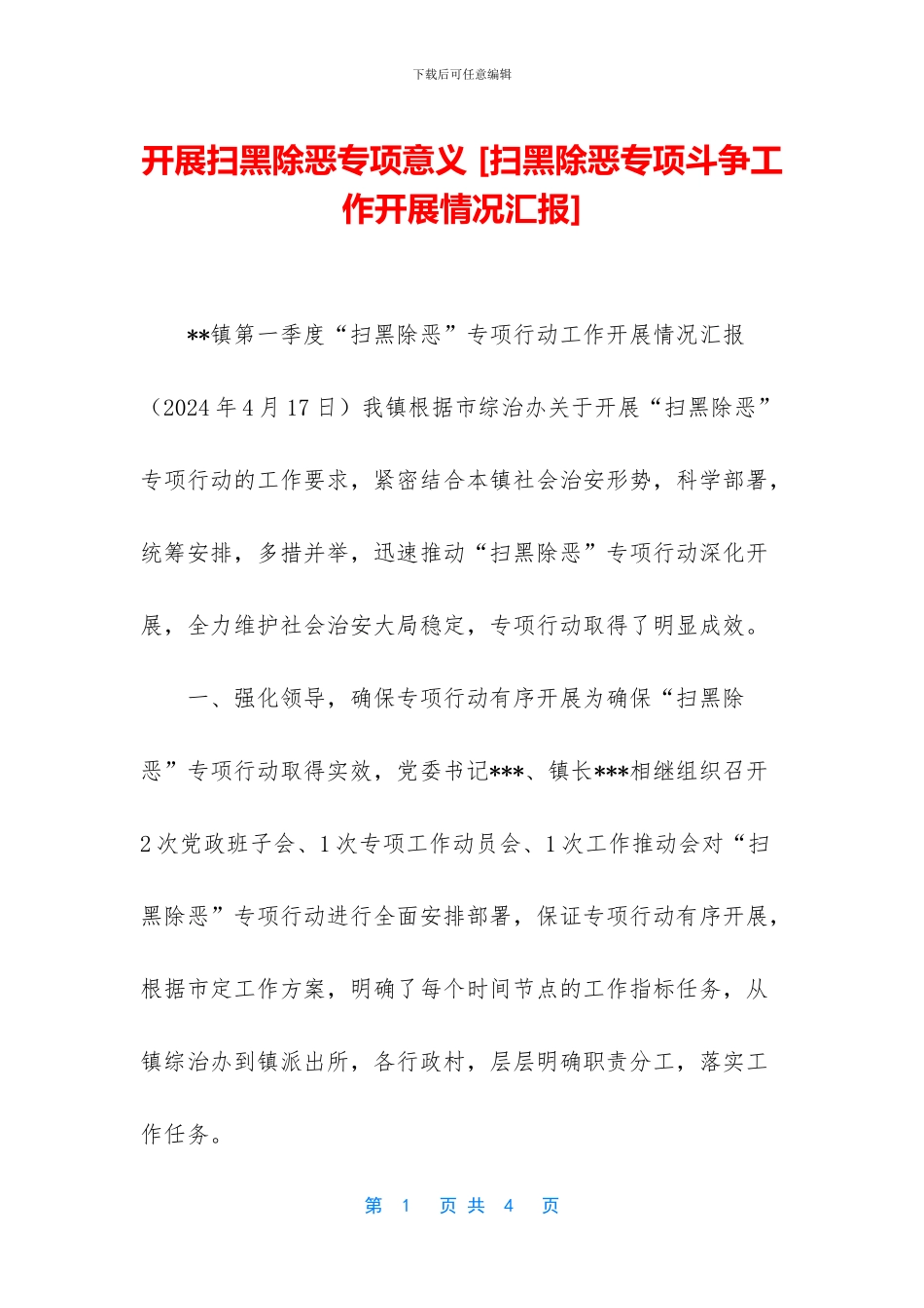 开展扫黑除恶专项意义_第1页