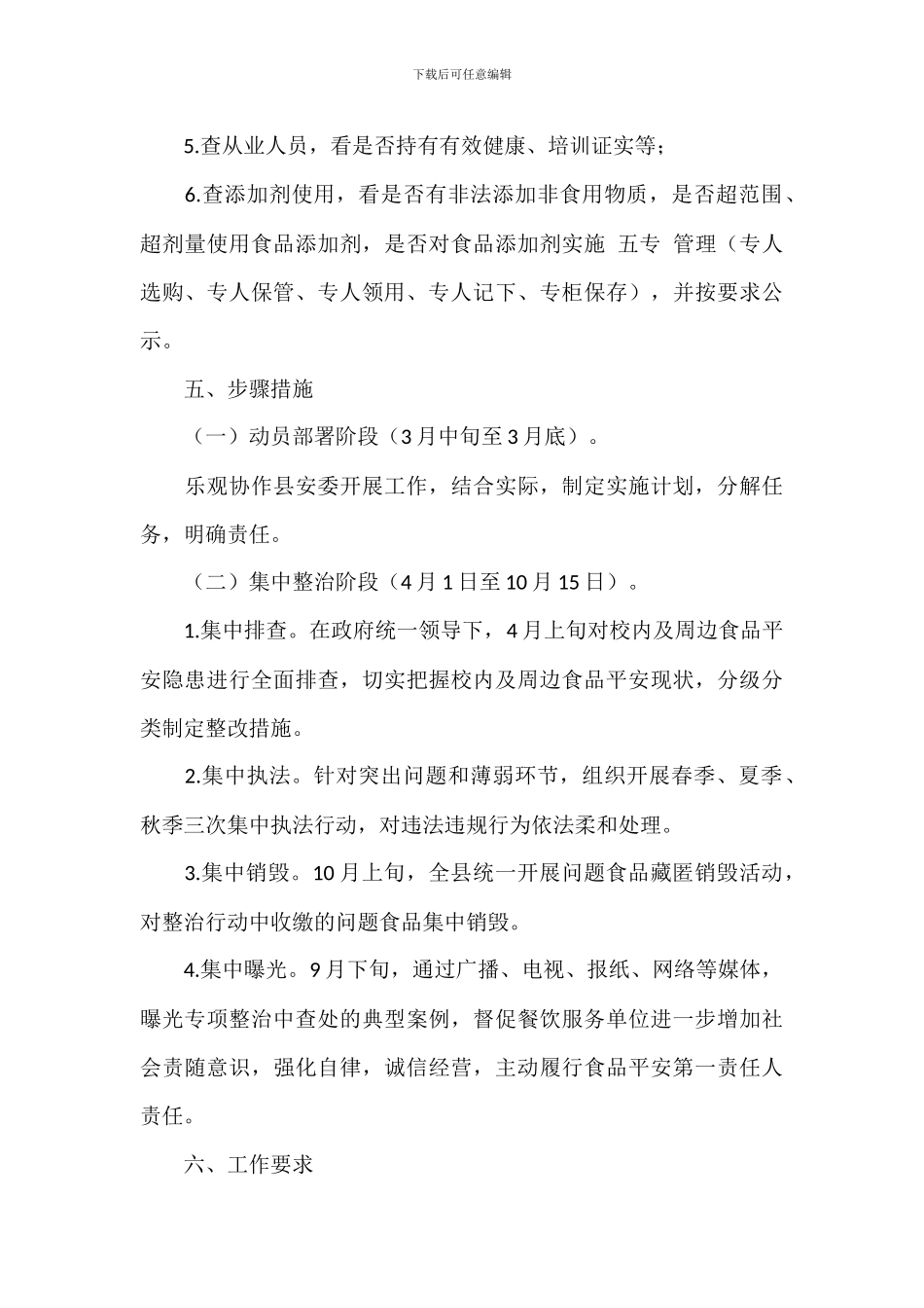 开展学校及周边环境整治工作实施方案_第3页