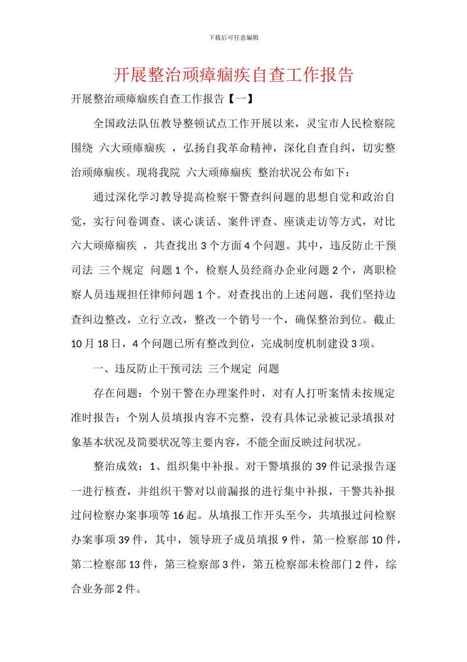 开展整治顽瘴痼疾自查工作报告_第1页