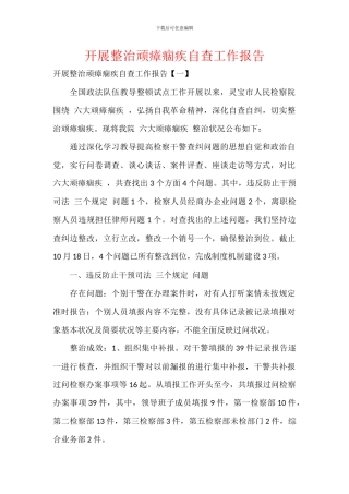 开展整治顽瘴痼疾自查工作报告