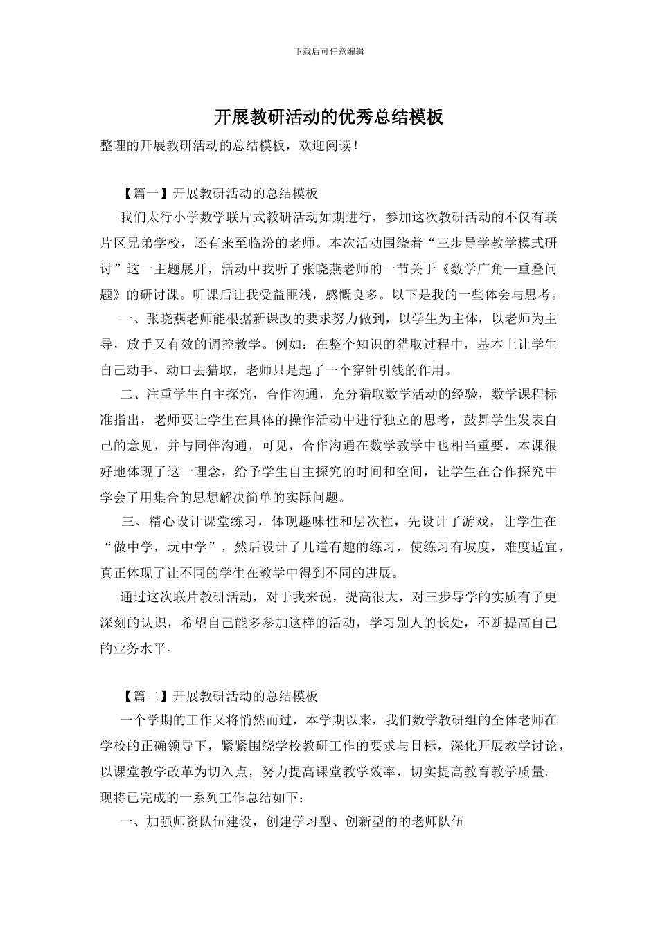 开展教研活动的优秀总结模板_第1页