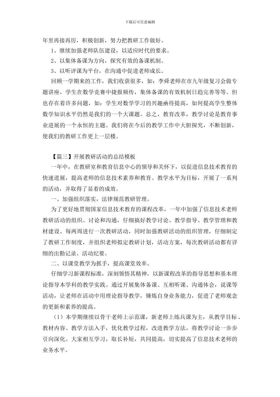 开展教研活动的优秀总结模板_第3页