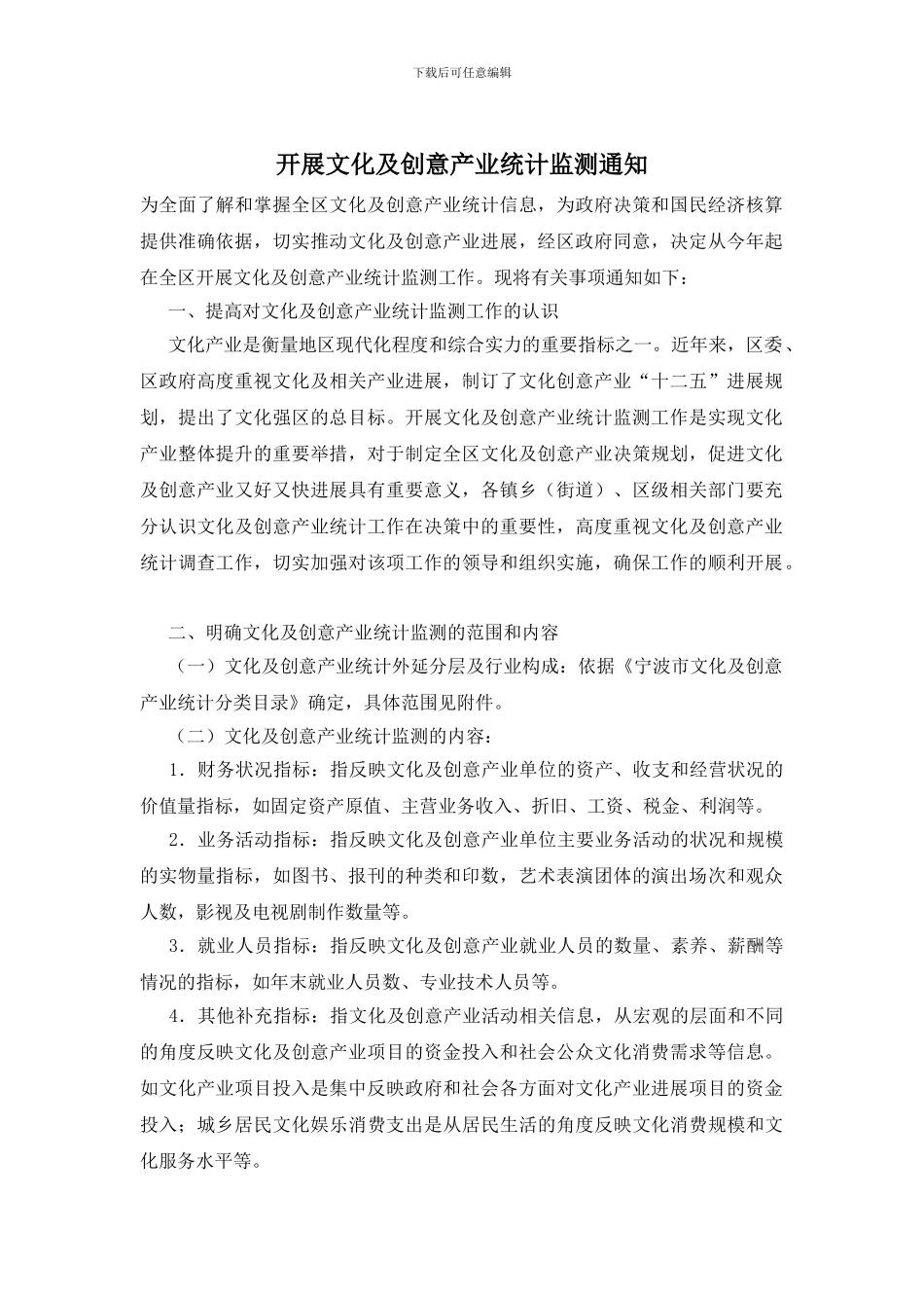 开展文化及创意产业统计监测通知_第1页