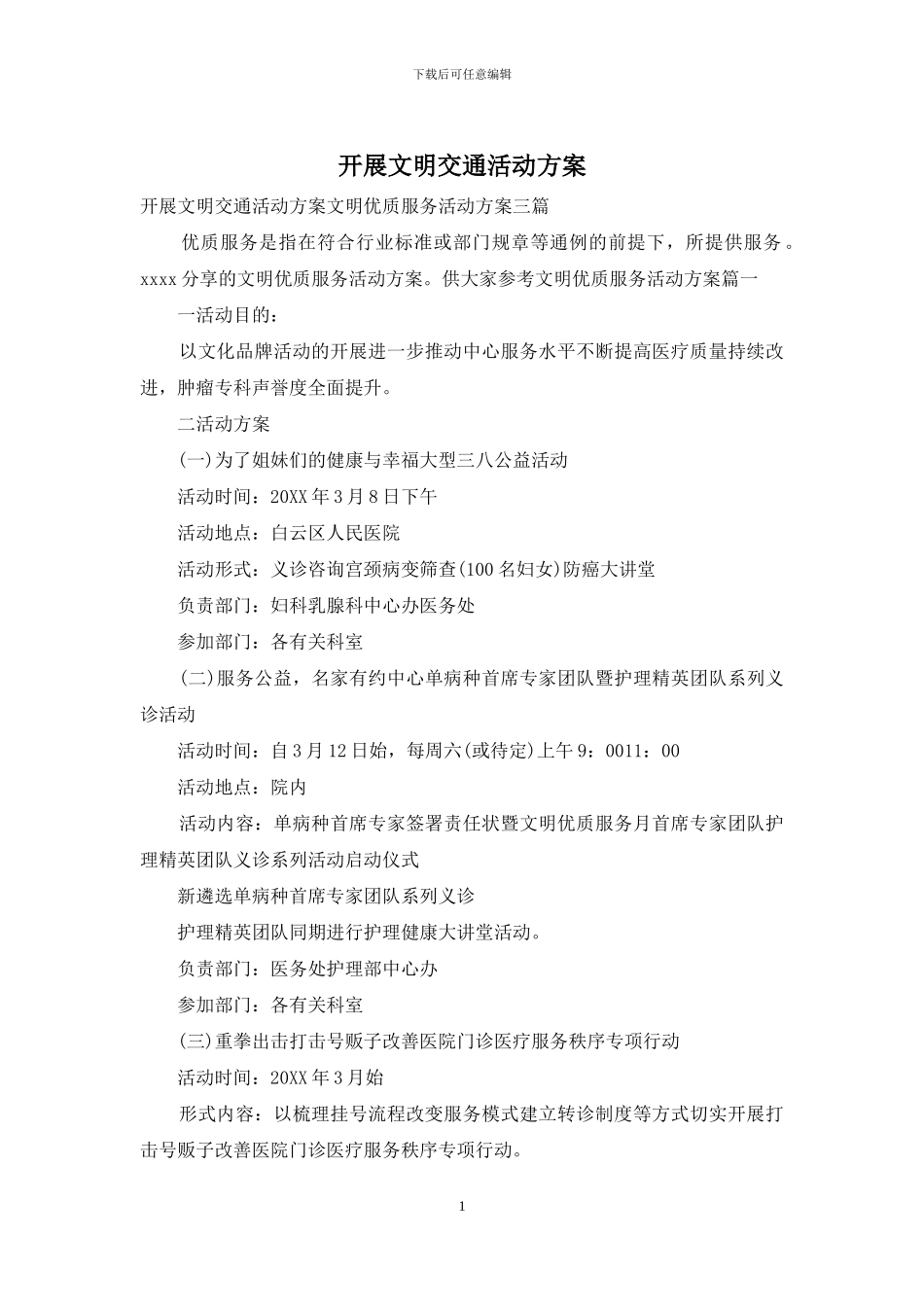 开展文明交通活动方案_第1页