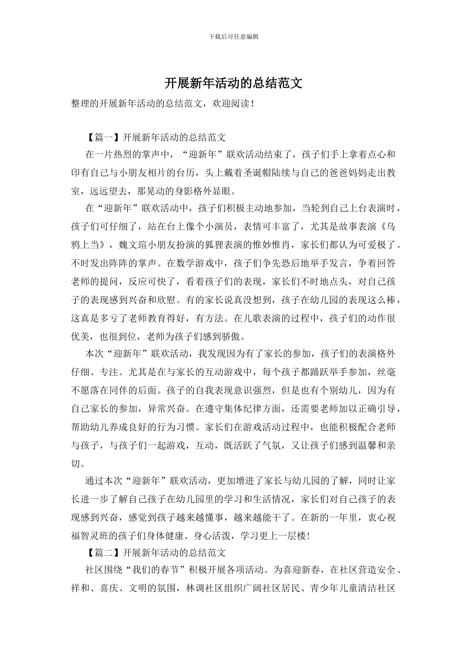 开展新年活动的总结范文_第1页