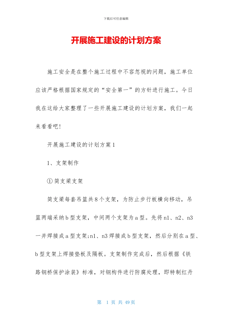 开展施工建设的计划方案_第1页