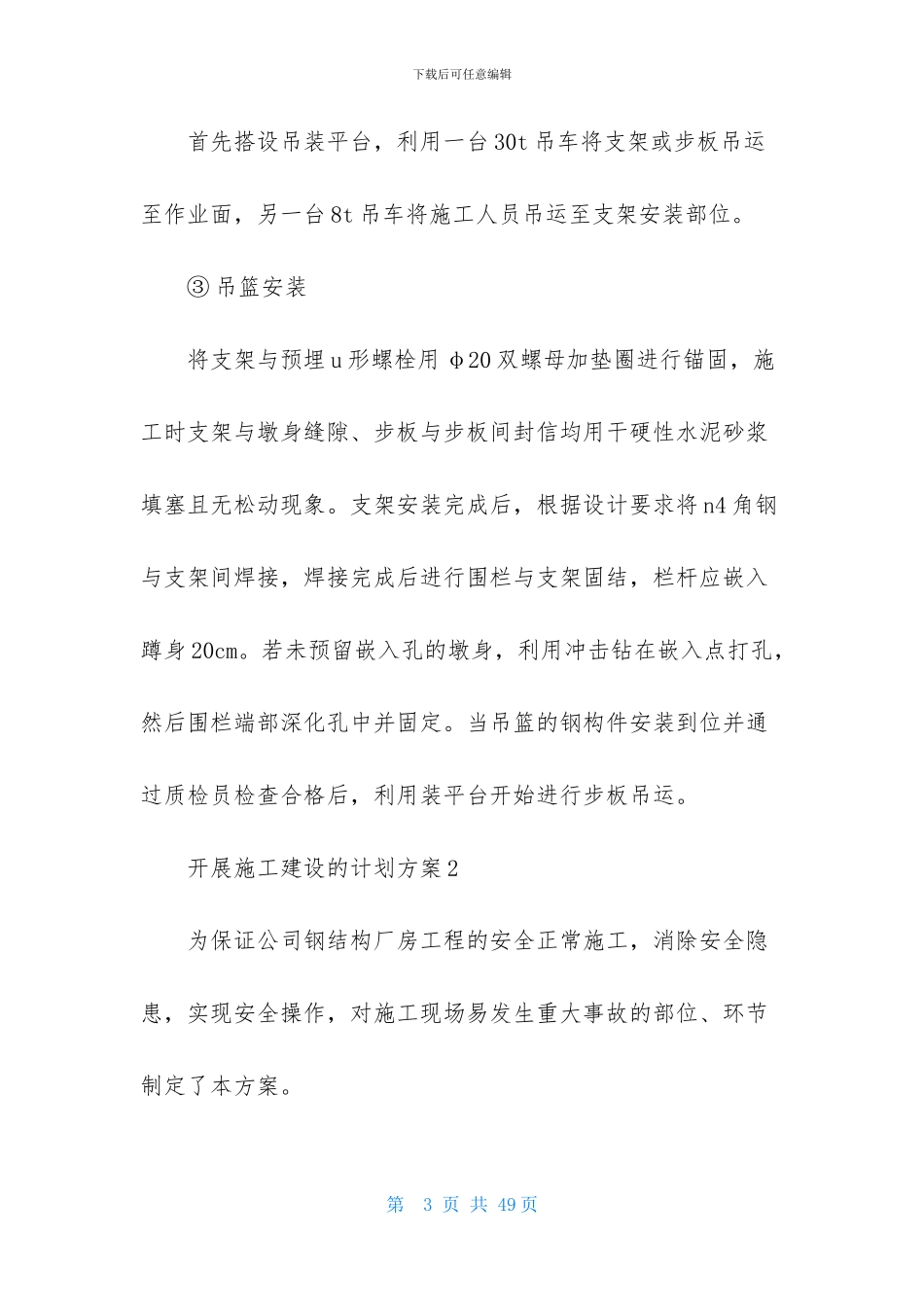 开展施工建设的计划方案_第3页