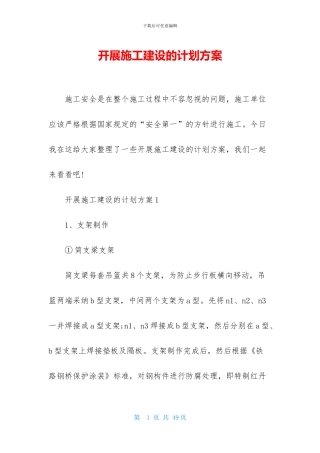 开展施工建设的计划方案