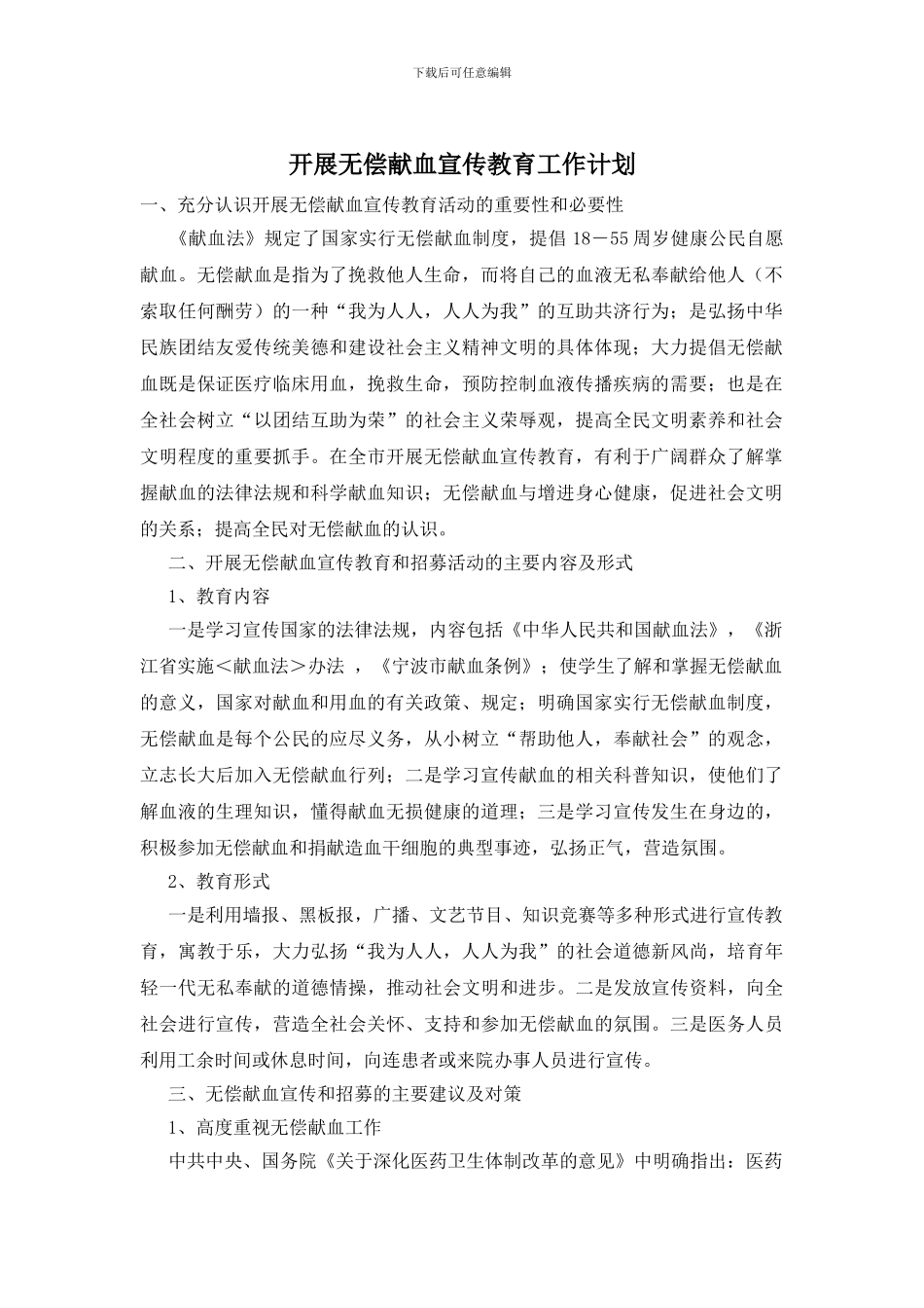 开展无偿献血宣传教育工作计划_第1页