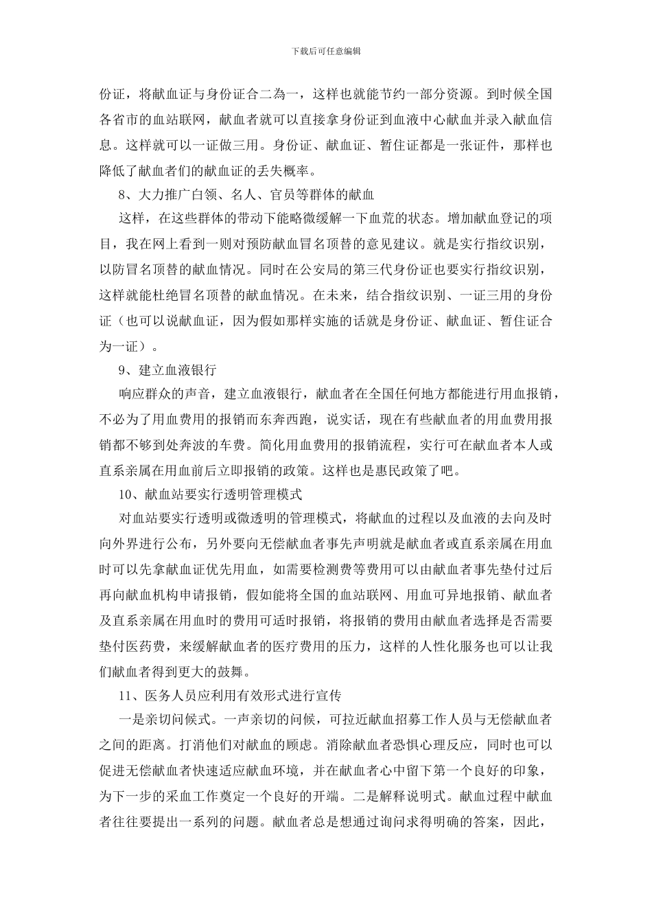 开展无偿献血宣传教育工作计划_第3页