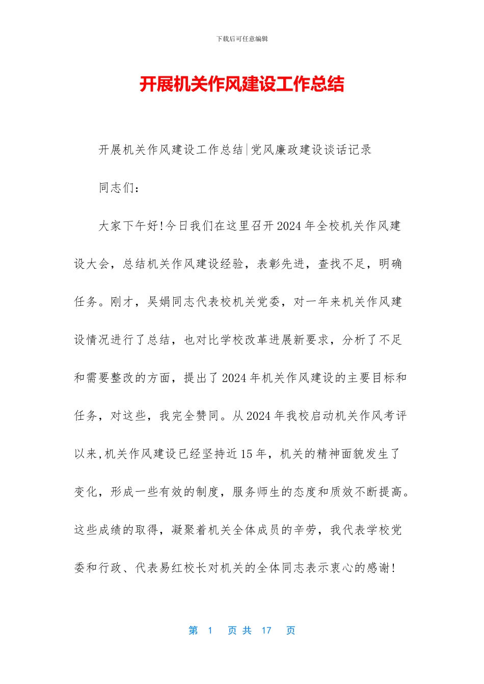 开展机关作风建设工作总结_第1页