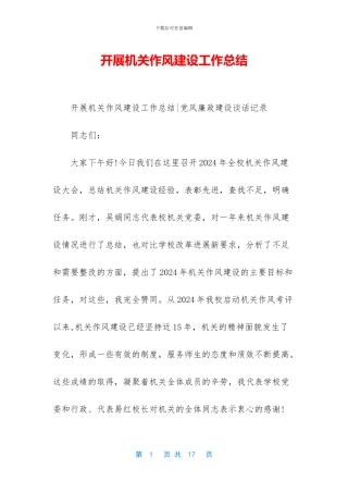 开展机关作风建设工作总结