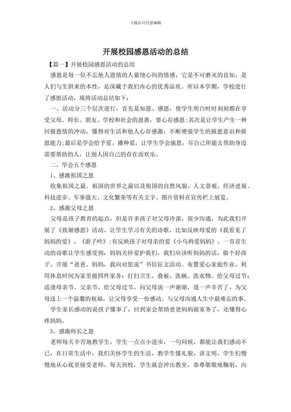 开展校园感恩活动的总结_第1页