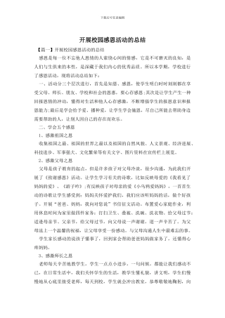 开展校园感恩活动的总结